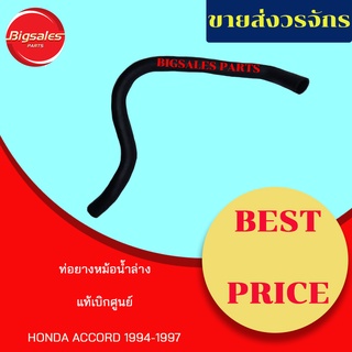 ท่อยางหม้อน้ำบน-ล่าง HONDA ACCORD ปี 1994-1997 แท้เบิกศูนย์ ชุดท่อยางหม้อน้ำ