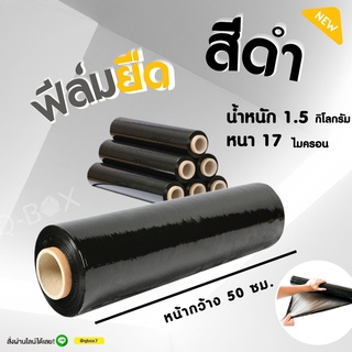 ฟิล์มยืด (สีดำ) ฟิล์มห่อของ กว้าง 50 cm หนา 17 ไมครอน ยาว 200 เมตร ส่งฟรีทั่วประเทศ