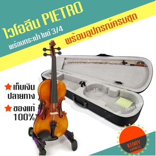 ไวโอลินไม้เกรดA (หลังลาย) Pietro ขนาด 3/4 Violin พร้อมกล่องใส่บุผ้ากำมะหยี่อย่างดีและอุปกรณ์ครบชุด ใช้งานง่าย