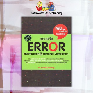 หนังสือคู่มือ Admission ถอดรหัส Error Identification & Sentence Completion