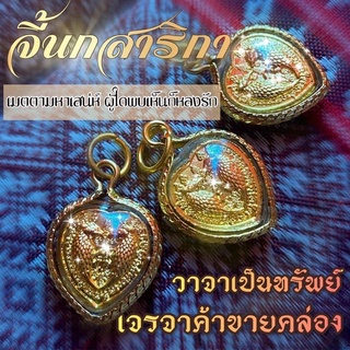 สินค้า สาลิกาหัวใจเลียมกรอบทองฟรีผ้ายันต์