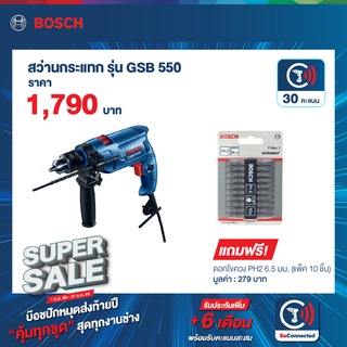 Bosch SuperSale รุ่น GSB 550 สว่านกระแทกไฟฟ้า 4 หุน (ปรับรอบ ซ้าย-ขวา) 550 วัตต์ 0-2,800 รอบ (06011A15K0)