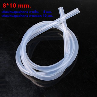 Silicone Tube 8/10 สายยางซิลิโคนสุญญากาศ แบบใส ทนความร้อน/ความเย็น ปลอดสารพิษ Food Grade รูด้านใน 8 มิลลิเมตร ยาว 1 เมตร