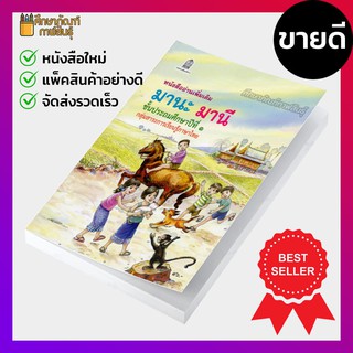 ภาพขนาดย่อของสินค้าหนังสืออ่านเพิ่มเติม มานะ มานี ป.1, ป.2, ป.3, ป.4, ป.5, ป.6 กระทรวงศึกษาธิการ (องค์การค้า) ภาพสีทั้งเล่ม มานะมานี ปิติชูใจ