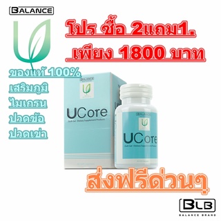 🚚โปร ซื้อ 2แถม 1🚚 Balance U Core ของแท้🚚ส่งด่วน แก้ไมเกรน ภูมิแพ้ แพ้อากาศ เสริมสุขภาพที่ดี 30 แคปซูลซอฟเจล