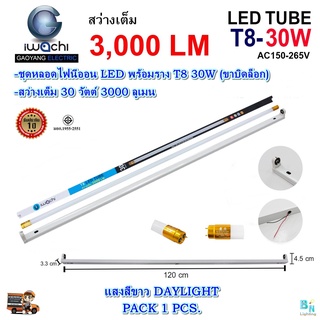 ชุดหลอดไฟ LED พร้อมราง  T8 30 วัตต์ หลอด LED แบบยาว หลอดไฟนีออนพร้อมราง LED ฟลูเซ็ท LED IWACHI (ขาบิดล็อก) (แพ็ค 1 ชุด)