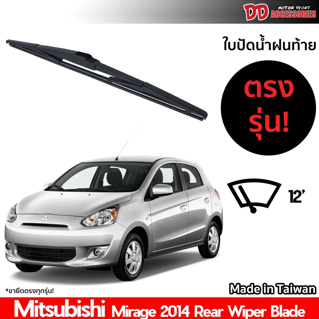 ใบปัดน้ำฝนท้าย-ที่ปัดน้ำฝนท้าย-ใบปัดท้าย-mitsubishi-mirage-2014-ใบปัดน้ำฝนหลัง-ที่ปัดน้ำฝนหลัง-ใบปัดท้ายหลัง