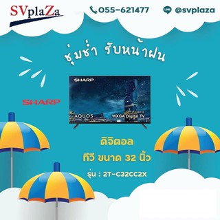 สินค้า SHARP รุ่น 2T-C32CC1X รับประกันศูนย์ พร้อมส่ง !! TV LED Digital 32\" ทีวี