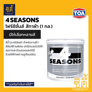 TOA 4Seasons สีทาฝ้าเพดาน (1 กล.) ทีโอเอ โฟร์ซีซั่นส์ สีทาฝ้า ด้านพิเศษ A7000 (สีขาว) A8000 (สีเทาควันบุหรี่) 4 seasons