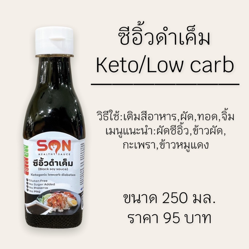 ซีอิ้วดำหวาน-ซีอิ้วดำเค็ม-คีโต-250-ml-son