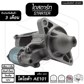 ไดสตาร์ท TOYOTA COROLLA AE101 โคโรล่า 3 ห่วง เครื่อง 4A-FE ( 9 ฟัน 12V ไดเดิม สินค้าใหม่ ) ไดร์สตาร์ท ไดสตาร์ทรถยนต์