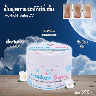 HOKKOKI BABY ครีมบำรุงมือ เท้า