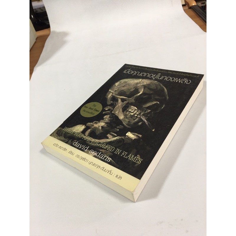 เมื่อคุณตกอยู่ในกองเพลิง-หนังสือมือสองราคาถูก