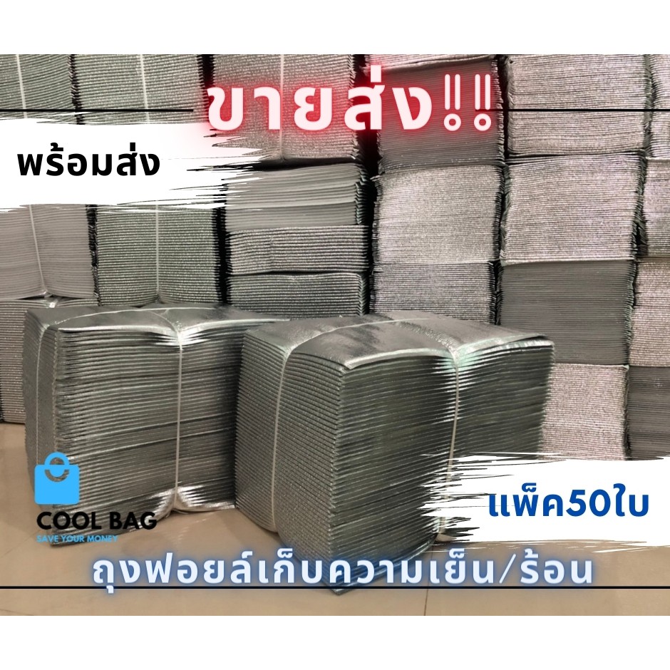 ขายส่ง-ถุงฟอยล์เก็บความเย็น-ร้อน-ราคาถูก-สินค้าพร้อมส่ง