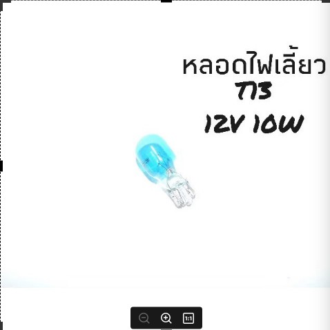 หลอดไฟเลี้ยวt13-12v10wสินค้าคุณภาพดีราคาถูกมาก-ขายต่อคู่