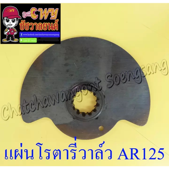 แผ่นโรตารี่วาล์ว-จานโรตารี่วาล์ว-ar125-004991