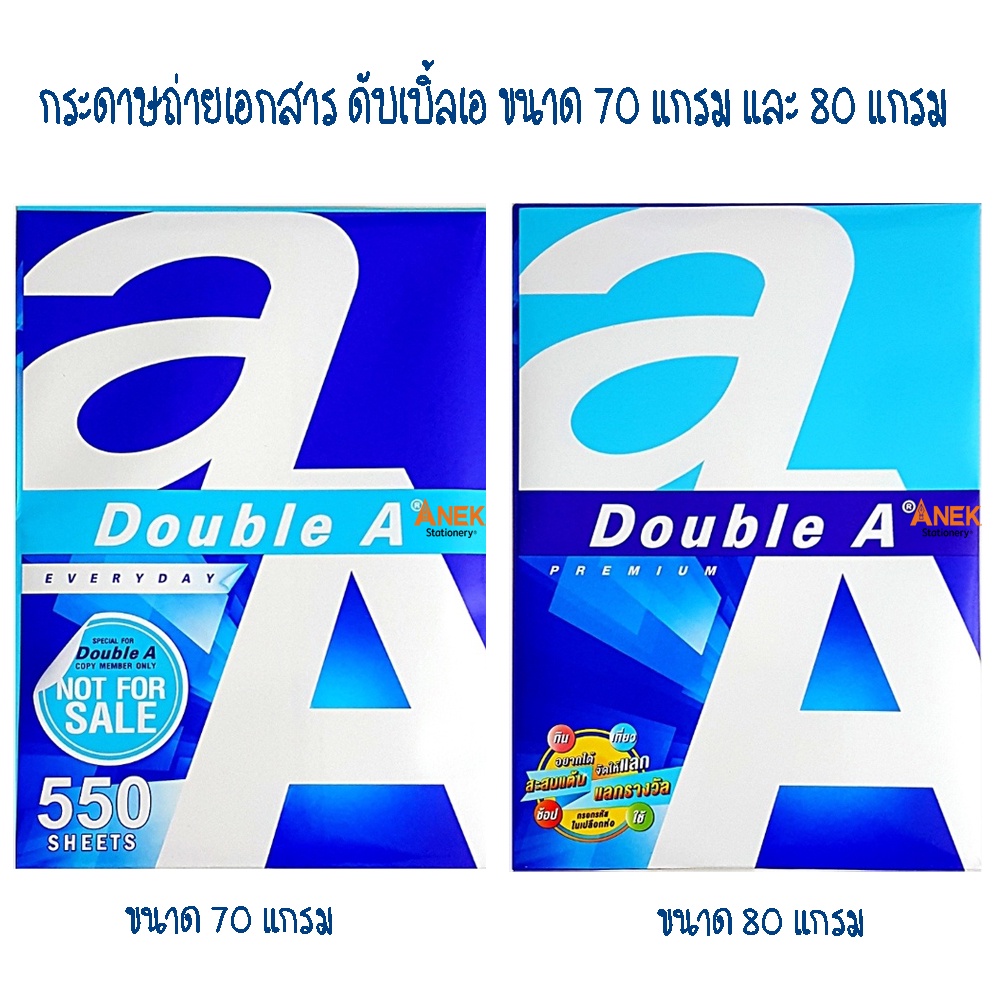 กระดาษถ่ายเอกสาร-a4-70-80-แกรม-double-a-จำนวน-1-รีม