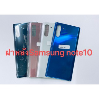 อะไหล่ฝาหลังรุ่น Samsung Note10 เหมือนแท้ สีอาจจะผิดเพี้ยน อาจจะไม่ตรงตามที่ลง สามารถขอดูรูปสินค้าก่อนสั่งซื้อได้