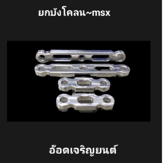 ชุดยึดบังโคลน-สำหรับรถ-msx