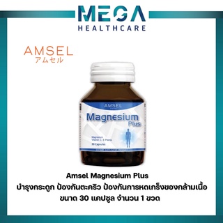 สินค้า Amsel Magnesium Plus แอมเซล แมกนีเซียม พลัส (30 แคปซูล)