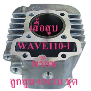 เสื้อสูบ WAVE110-I สินค้าใหม่ เกรด A++ พร้อมลูกแหวนชุด