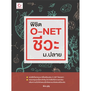 พิชิต O-NET ชีวะ ม.ปลาย