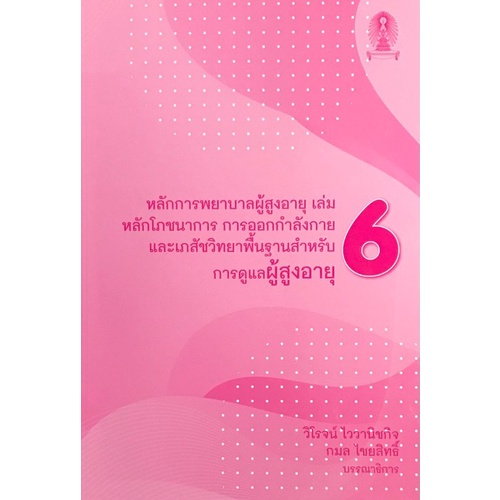 9786165681100-c111-หลักการพยาบาลผู้สูงอายุ-เล่ม-6-หลักโภชนาการ-การออกกำลังกายและเภสัชวิทยา-พื้นฐานสำหรับการดูแลผู้อายุ