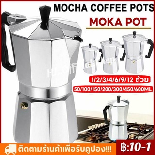สินค้า สปอตกรุงเทพ หม้อต้มกาแฟอลูมิเนียมมอคค่าเตาอย่างรวดเร็วเครื่องต้มกาแฟเตาปรุงกาแฟเอสเปรสโซ Moka Pot