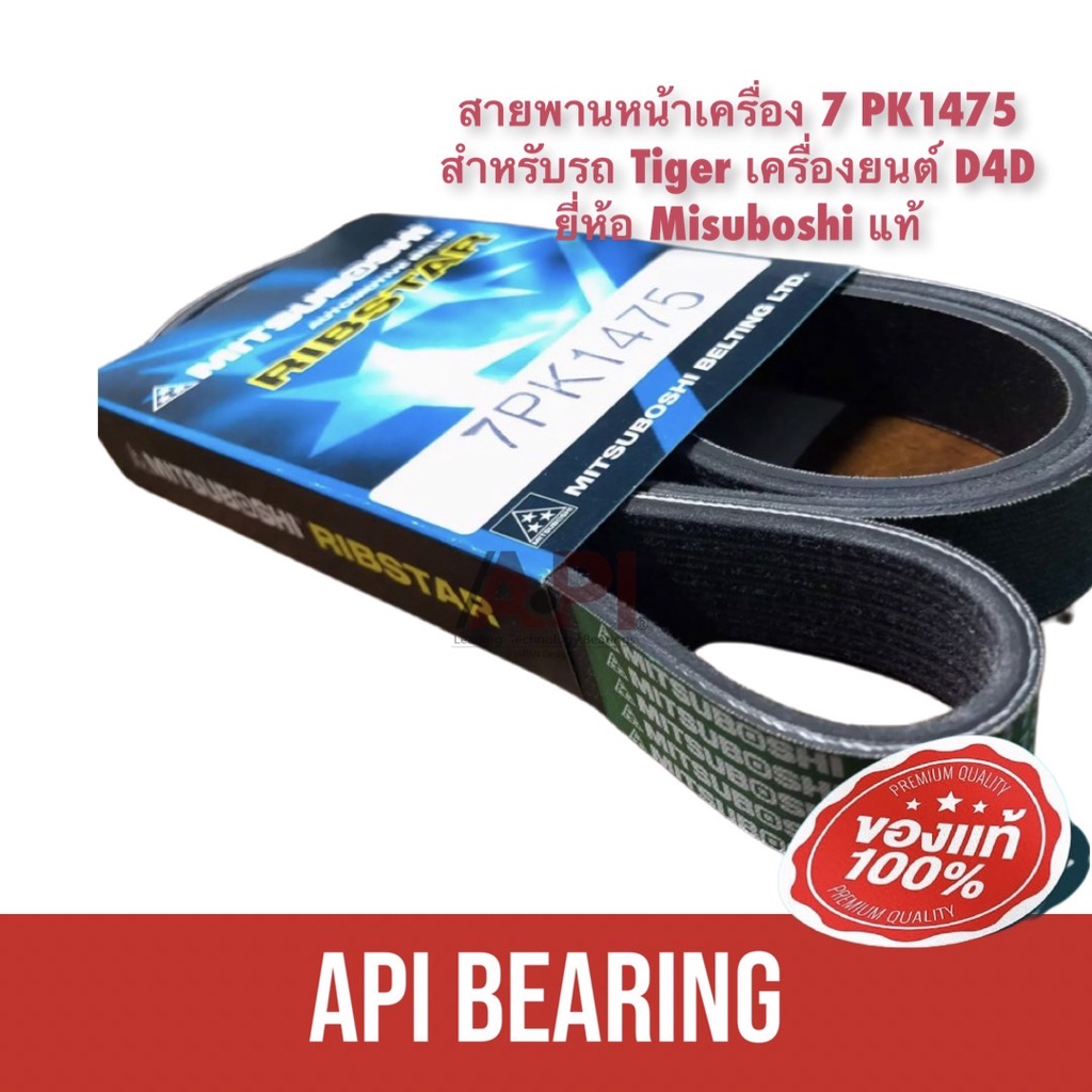 mitsuboshi-แท้-สายพานหน้าเครื่อง-tiger-d4d-รถตู้-commuter-2-5-3-0-ดีเซล-รหัส-90080-91206-7pk1475-90080-91206