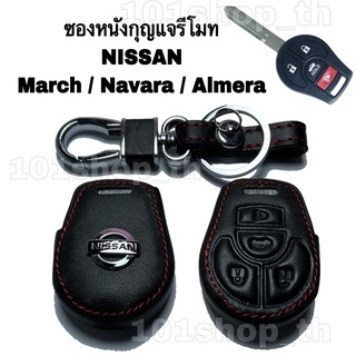 ซองหนังหุ้มรีโมทกุญแจรถยนต์ NISSAN MARCH NAVARA ALMERA ซิลิโคนกุญแจ รถยนต์ ปลอกซิลิโคนนิสสัน มาร์ช อัลเมร่า นาวารา