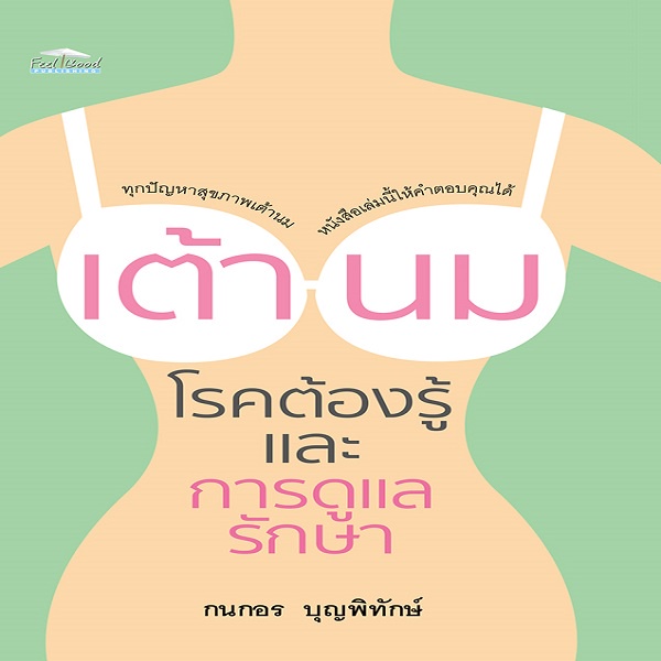 หนังสือ-เต้านม-โรคต้องรู้-และการดูแลรักษา