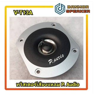 *ของแท้**มีคลิปทดลองเสียง** Tweeter ทวิสเตอร์ เสียงแหลม P.AUDIO V-T13A ขนาด 6.7x8cm. ราคาต่อ 1 ตัวค่ะ