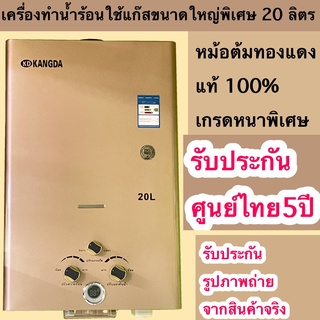 เครื่องทำน้ำร้อนใช้แก๊สขนาดใหญ่พิเศษ 20ลิตร หม้อต้มทองแดง 100% เกรดคุณภาพประหยัดปลอดภัยใช้ง่ายมีประกันการใช้งานห้าปีเต็ม