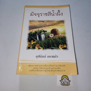 หนังสือ มัจจุราชสีน้ำผึ้ง เขียนโดย อุปถัมภ์ กองแก้ว (ราคาปก 410.-)