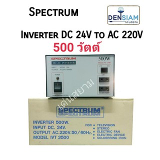 สั่งปุ๊บ ส่งปั๊บ 🚀Spectrum Inverter อินเวอร์เตอร์ หม้อแปลงไฟ DC 24V เป็นไฟ AC 220V 500W