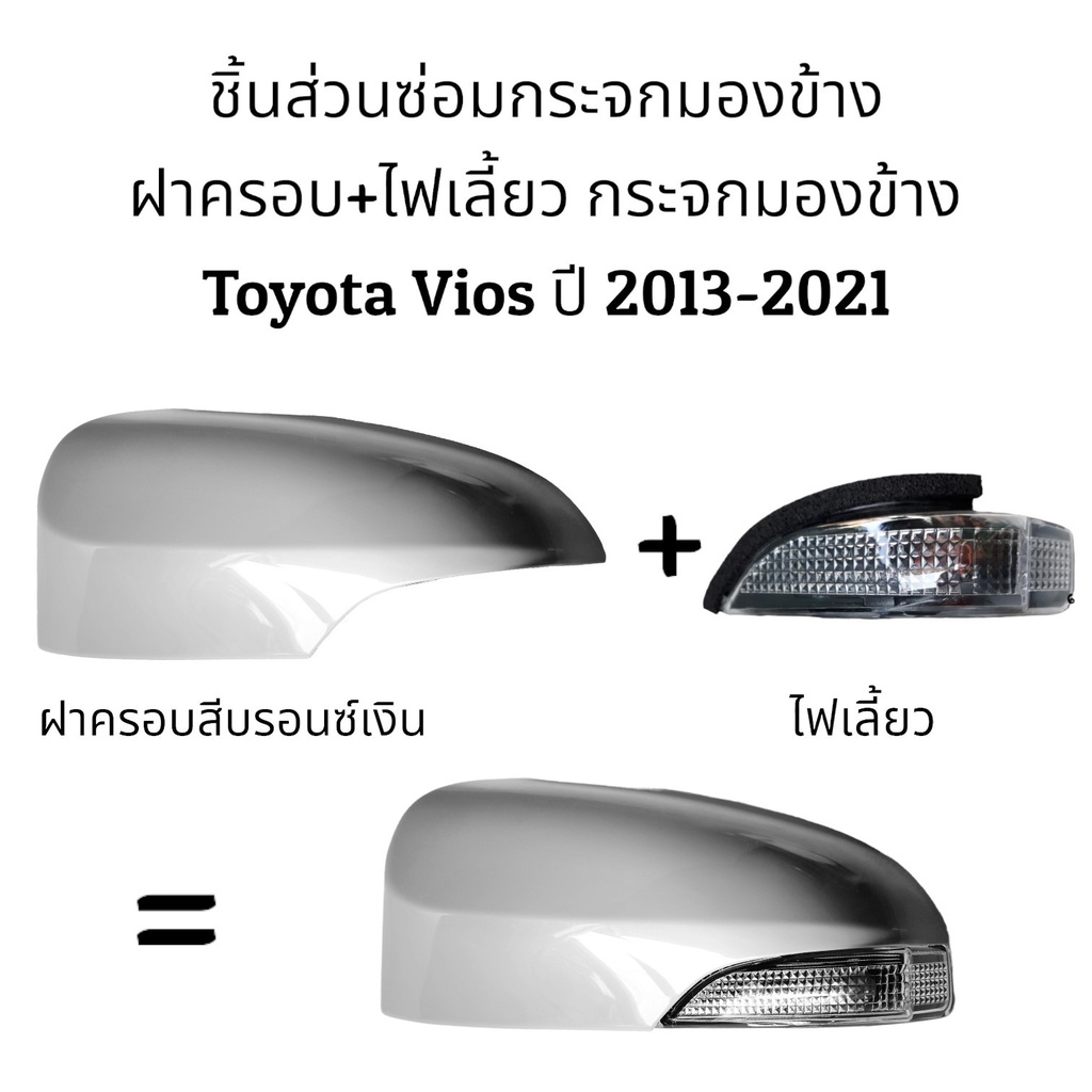 ฝาครอบ-ไฟเลี้ยว-กระจกมองข้าง-toyota-vios-gen3-ปี-2013-2021-รุ่นมีไฟเลี้ยว
