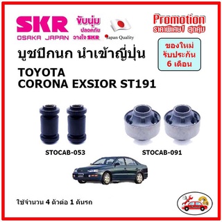 บูชปีกนกล่าง ตรงรุ่น TOYOTA CORONA EXSIOR ST191 โตโยต้า โคโรน่า ท้ายโด่ง ของแท้ญี่ปุ่น