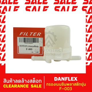 DENFLEX กรองเบนซินพลาสติกขุ่น F-003 สินค้าลดล้างสต็อก CLEARANCE SALE