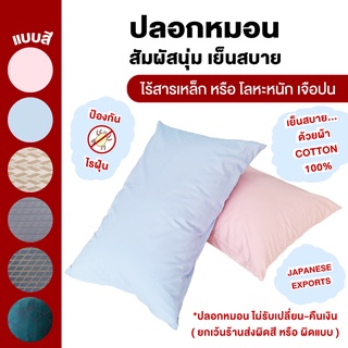 ปลอกหมอน ไอริ AIRI ไร้ระบาย หลากสี ผ้า cotton silk 550 เส้นใย พรีเมี่ยมเกรด!! นุ่ม! ลื่น! เย็นสบาย!