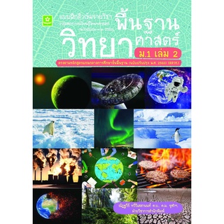 แบบฝึกติวเข้มรายวิชาพื้นฐานวิทยาศาสตร์ ม.1 เล่ม 2 (1570)