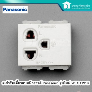 🔥ลดเพิ่ม 25 บาทใส่โค้ด LIT819YQ🔥 Panasonic เต้ารับเดี่ยวแบบมีกราวด์ รุ่น WEG 1191K