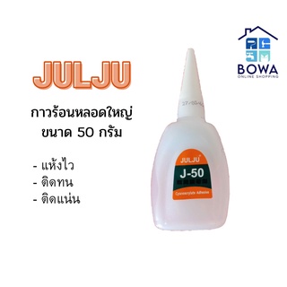 กาวร้อน JULJU หลอดใหญ่ ขนาด 50 กรัม Bowaonshop