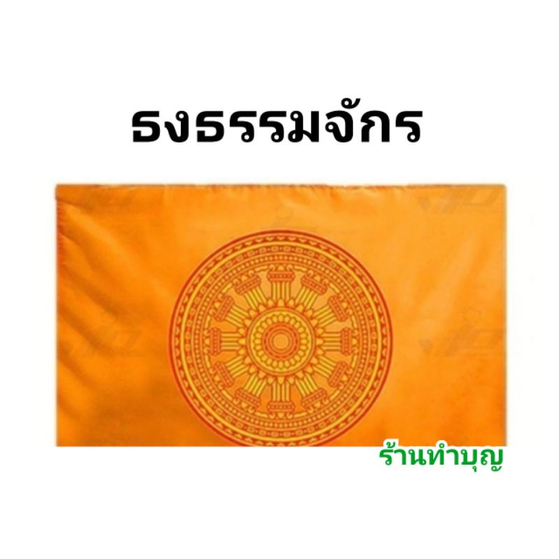 ธงชาติ-ธงธรรมจักร-ธง-ธงชาติไทย-ธงพุทธศาสนา-ธงทำจากผ้า-มีหลายขนาด-พร้อมส่ง