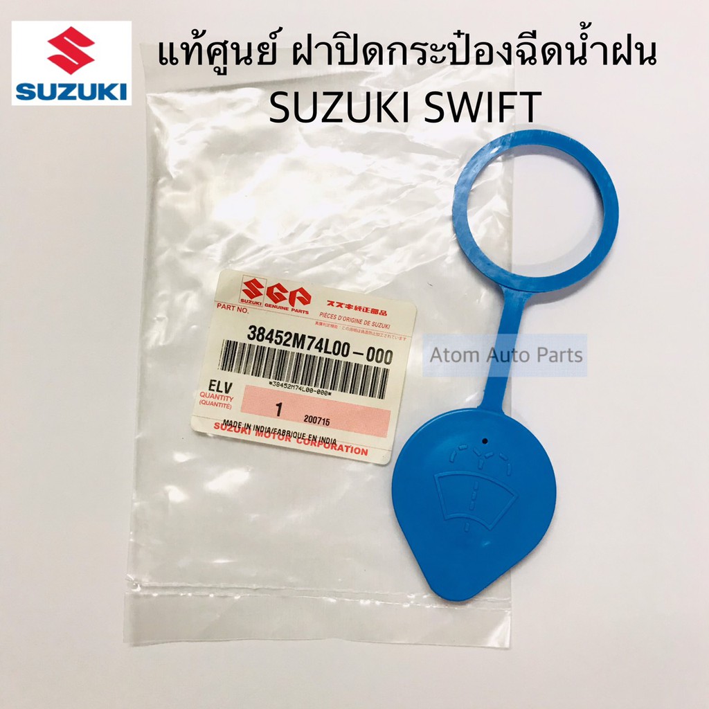 แท้ศูนย์-ฝาปิดกระป๋องฉีดน้ำ-suzuki-swift-1-2-eco-ปี2012-ขึ้นไป-zc72-รหัสแท้-38452m74l00-000