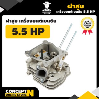 ฝาสูบ เครื่องยนต์เบนซิน 5.5 แรง รับประกัน 7 วัน HW สินค้ามาตรฐาน Concept N