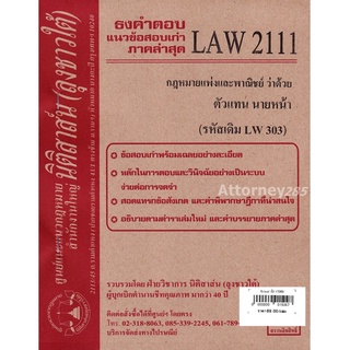 ชีทธงคำตอบ LAW 2111 กฎหมายว่าด้วย ตัวแทน นายหน้า (นิติสาส์น ลุงชาวใต้)