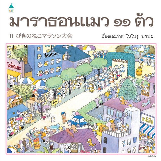 มาราธอน-แมว-๑๑-ตัว-ปกแข็ง-ผู้เขียน-โนโบรุ-บาบะ-noboru-baba