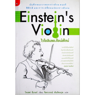 ไวโอลินของไอน์สไตน์ Einsteins Violin โจเซฟ อีเกอร์ จิตราภรณ์ ตันรัตนกุล แปล : บันทึกของวาทยกรว่าด้วยดนตรี ฟิสิกส์ และกา