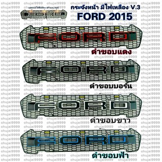 กระจังหน้า FORD ปี 2015 V.3 *มีไฟเหลืองด้านบน 3 จุด*