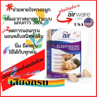 ✳️E7💦 อุปกรณ์แก้นอนกรน AirWare-SLEEP/SNORE MEDIUM ที่ใส่จมูกแก้นอนกรน (1 กล่อง 12 ชิ้น)